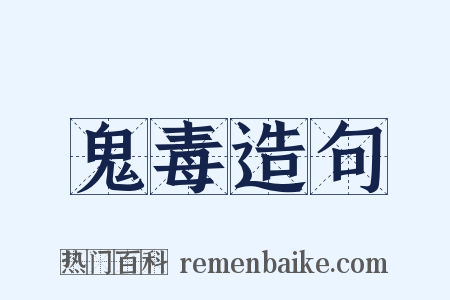 鬼毒造句是什么意思的图片